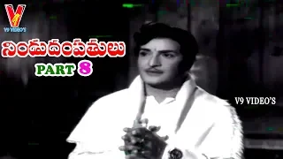 NINDU DAMPATHULU | PART 8/13 | N.T.RAMA RAO | SAVITRI | VIJAYA NIRMALA | V9 VIDEOS