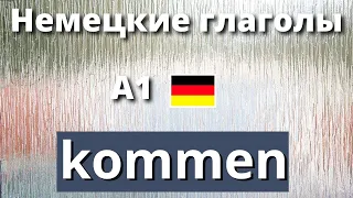 Видеоурок Немецкие глаголы. KOMMEN. Формы, выражения и фразы. А1-А2