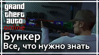 GTA Online - Бункер. Все, что нужно о нем знать.