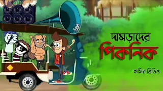 দামড়াদের পিকনিক।Damrader Picnic।Funny Video। khichuritoons 🤣