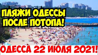 ПЛЯЖИ ОДЕССЫ 22 ИЮЛЯ 2021 💦❗️ОДЕССА ПОСЛЕ ПОТОПА 💦❗️ODESSA AFTER THE FLOOD JULY 2021❗️ODESSA BEACHES