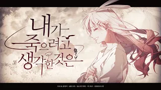 꽃감이 ✿ 내가 죽으려고 생각 한것은  l 僕が死のうと思ったのは ( korean cover )