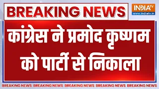 Big Breaking: Congress ने  Pramod Krishnam को पार्टी से निकाला..ये थी बड़ी वजह | News