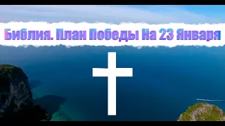 Библия. План победы на 23 января