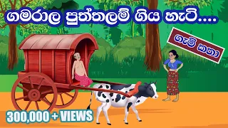 ගමරාල පුත්තලම් ගිය හැටි....| Gamarala Puththalam Giyahati | Sinhala Cartoon