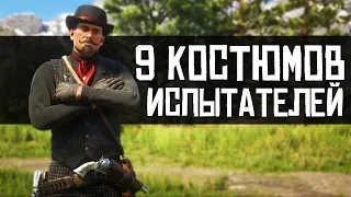 МОДНЫЙ ПРИГОВОР #1 | 9 КОСТЮМОВ ИСПЫТАТЕЛЕЙ | RED DEAD REDEMPTION 2