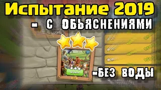 как пройти испытание 2019 на 10 лет clash