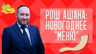 🍯 Рош аШана: Новогоднее "меню" | Рав Бенцион Каплан