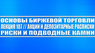 Основы бирж. торговли // Лекция 107. Депозитарные расписки и акции, в чём подводный камень и риски?!