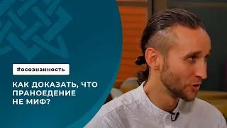 Как доказать, что праноедение не миф?