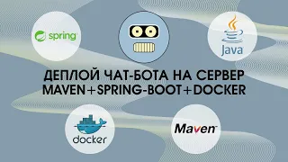 ЗАПУСК (ДЕПЛОЙ) ЧАТ-БОТА НА СЕРВЕР. MAVEN+SPRING-BOOT+DOCKER