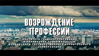 МГСУ - Фильм О ИГУН