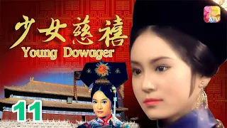《少女慈禧》11 - 劉雪華、伍衛國、王偉、劉緯民 | Young Dowager | ATV