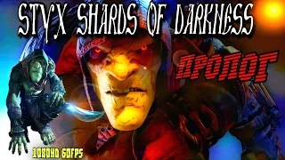 Styx:Shards of Darkness пролог(HD1080 60fps)