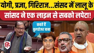 Manoj Jha Speech: RJD MP ने Rajya Sabha में Bulldozer Action पर उठाए सवाल, CM Yogi पर निशाना!
