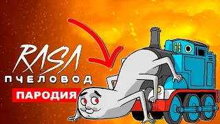 ПЕСНЯ ПРО УЖАСЫ ПАРОВОЗИКА ТОМАСА ЭКЗЕ Rasa ПЧЕЛОВОД ПАРОДИЯ Страшный Паровозик Томас Паук exe клип