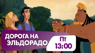 Семеный мультфильм "Дорога на Эльдорадо" завтра на НТК!