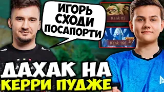 ДАХАК НА СТРИМЕ ВЫКАТИЛ КЕРРИ ПУДЖА! ДАХАК ЗАБРАЛ РОЛЬ У ИЛТВ / DAXAK PUDGE DOTA 2 STREAM