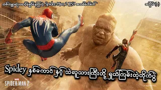 Spidey နှစ်ကောင်နဲ့ သဲလူသားကြီးတို့ ရှယ်ကြမ်းပြီ (EP-1) (Marvel's Spider-Man 2 PS5) (SMART On Live)