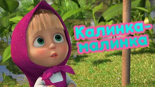 4К! 💥 Маша та Ведмідь 🍓 Калинка-малинка 🌿 (87 серія) 🔥 НОВИЙ СЕЗОН!