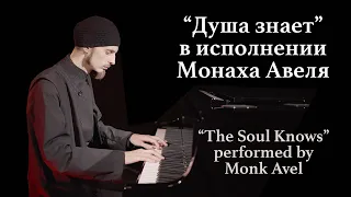 "Душа знает" в исполнении монаха Авеля / "The Soul Knows" performed by Monk Avel