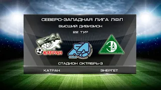 Катран 3:7 Энергет | Высший дивизион 2019/2020 | 22-й тур | Обзор матча