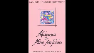 Αφιέρωμα στον Μάνο Χατζιδάκι. Ζ. «Μάνος Χατζιδάκις και κινηματογράφος» από τον Γιώργο Γεωργίου