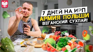 Выживаю неделю на ИРП! Армия Польши Вегетарианский День