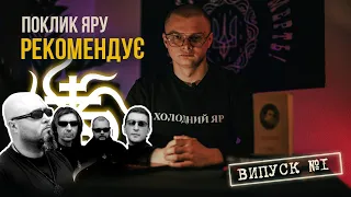 СЕНСИ ПІСЕНЬ КОМУ ВНИЗ / ПОКЛИК ЯРУ РЕКОМЕНДУЄ