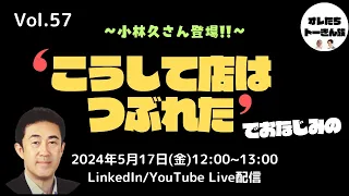 【第57回オレたちトーきん族】”こうして店はつぶれた”でおなじみの”小林久さん”登場！！