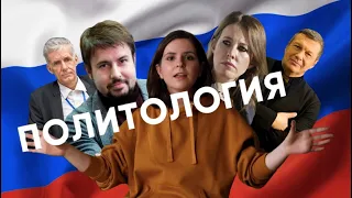 Практика №2: ПОЛИТОЛОГ В РОССИИ