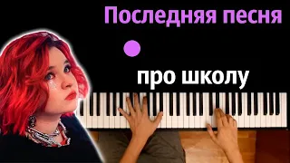 Алена Швец - Последняя песня про школу ● караоке | PIANO_KARAOKE ● ᴴᴰ + НОТЫ & MIDI