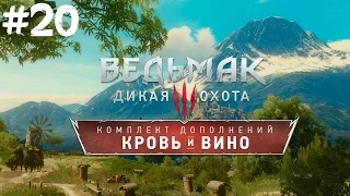 The Witcher 3: КРОВЬ И ВИНО - 20: Давным-давно...