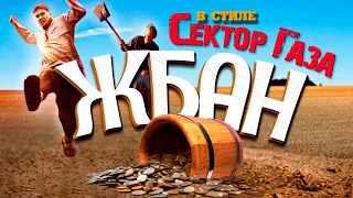 Сектор Газа - Жбан (cover by Частный сектор по мотивам песни группы Красная Плесень) #сектор_газа