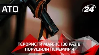 Терористи майже 130 разів порушили перемир’я