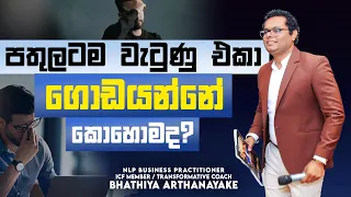 පල්ලෙහාට ම ඇද වැටිලා නැගිටින එක ගැන කතාවක් - By Mentor | Coach Bhathiya Arthanayake