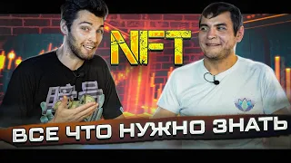 NFT - Все ЧТо Нужно Знать!