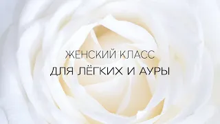 Женский класс Крийя для лёгких и ауры