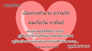 #เปิดดวงทำนายความรัก คนเกิดวันอาทิตย์❤พบคู่พรหมลิขิตให้มาเจอกันคู่สัญญาจัมือกันมามีมรดทรัพย์พากันรวย