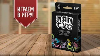 ЛЯПСУС: настольная игра на ассоциации и составление слов