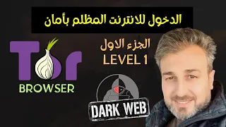 How to use Darkweb in safe way (part1) |  كيف تدخل الانترنت المظلم بطرق آمنه) الجزء الأول)