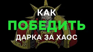 Как побеждать темного эльдара за хаос ► Dawn of War - Soulstorm