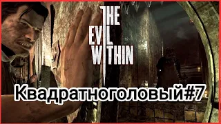 The Evil Within/Прохождение сюжета#7