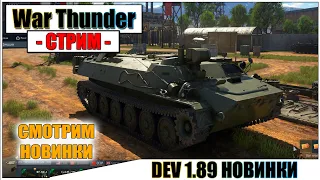 War Thunder - DEV СЕРВЕР, НОВИНКИ ПАТЧА 1.89 | Паша Фриман🔴