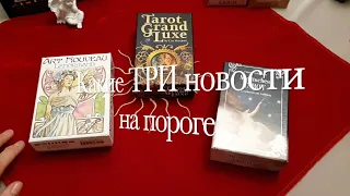 Таро. какие Три новости спешат к Вам О сем От кого.../Расклад Таро онлайн #Тиана Таро