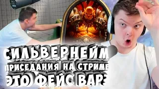 СИЛЬВЕРНЕЙМ: ПРИСЕДАНИЯ НА СТРИМЕ. ЭТО ЧТО ФЕЙС ВОИН?!