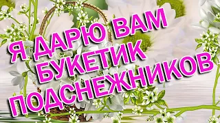 🌸Я дарю вам букетик подснежников 🌸Доброго утра желаю🌸Good morning🌸