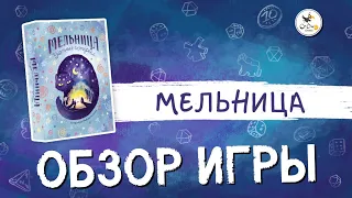 Настольная игра “Мельница. Уютные истории” - Обзор игры от CrowD Games (6+)