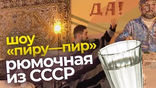 «Пиру – пир!» Выпуск #3: Рюмочная «Горбуфет Пельменная»