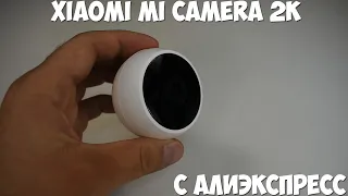 Лучшая IP камера за копейки. Xiaomi Mi Camera 2K